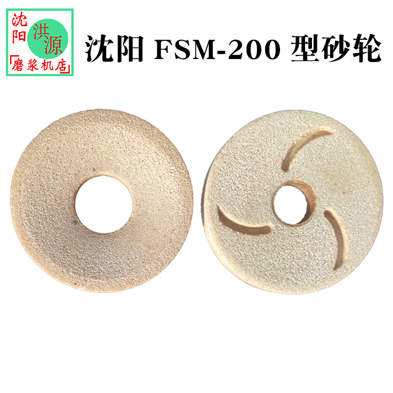 FSM200型砂轮磨盘磨片磨石沈阳蜜蜂王大方蝴蝶大力山友磨浆机配件