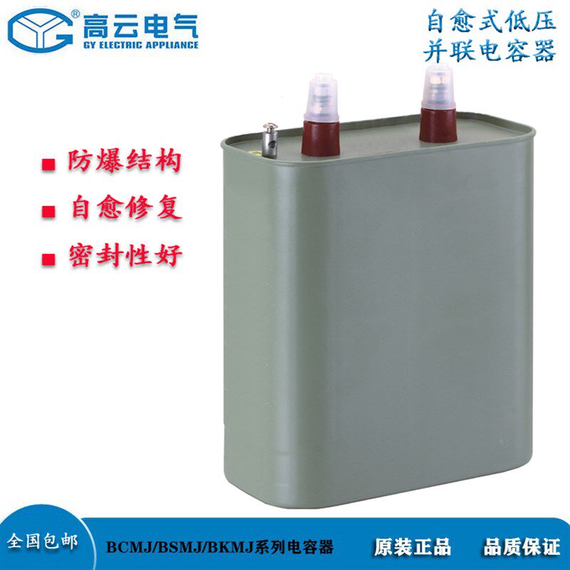 高云BSMJ0.45-5/10/20/30/40-1单相自愈式无功补偿并联电力电容器