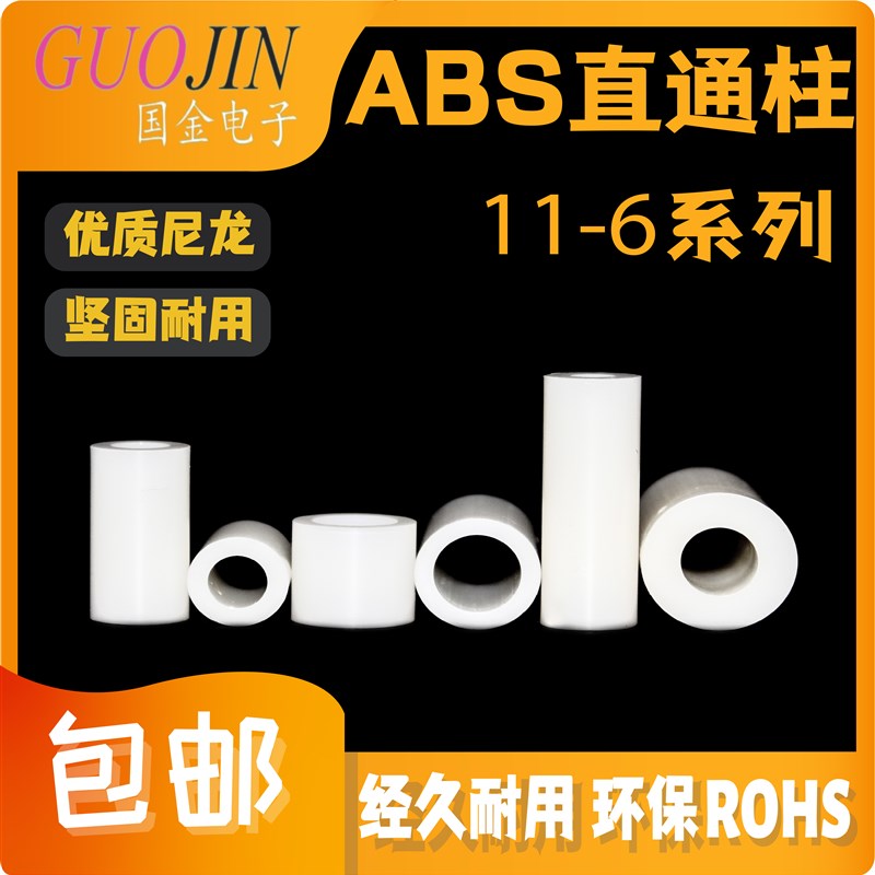 ABS直通柱11-6.2 空心间隔柱塑料垫柱圆体隔离柱绝缘柱间隔柱黑白