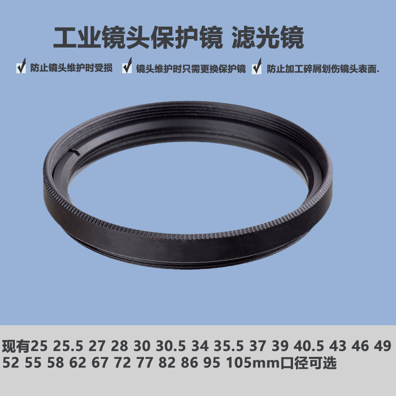 工业镜头滤镜M25 25.5 27 28 30 30.5 35.5  37mmP0.5mm UV保护镜