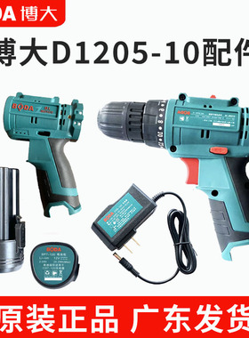 博大无刷锂电钻原装配件D1205-10充电式手电钻电池充电器机壳开关