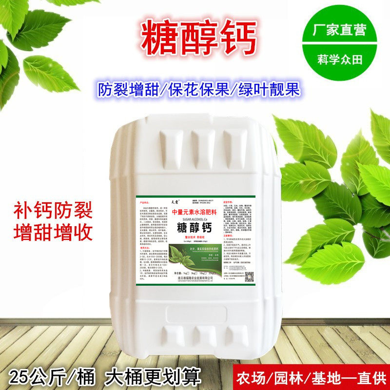 糖醇钙糖醇锌流体硼液体钙镁硼肥螯合微量元素叶面肥钙肥硼肥锌肥