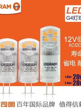 OSRAM欧司朗LED灯珠G4低压12V 1.8W2.6W水晶灯光源暖黄光插脚灯泡