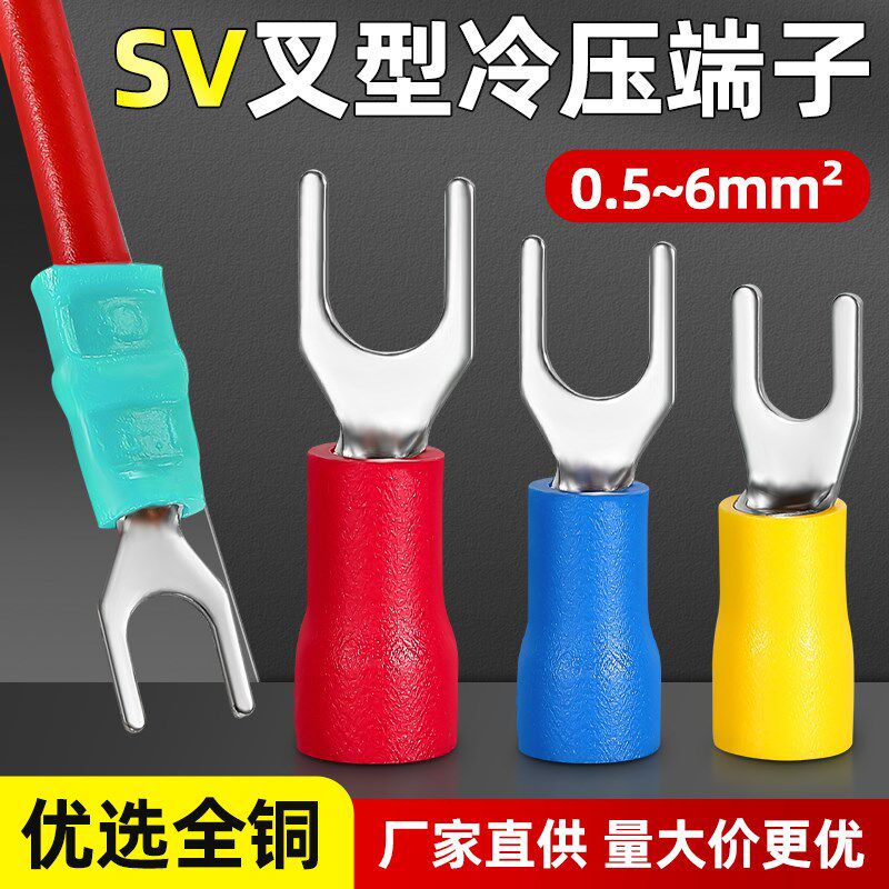 冷压接线端子sv1.25-3-4铜线耳插簧叉型线鼻子y型u形预绝缘端子头