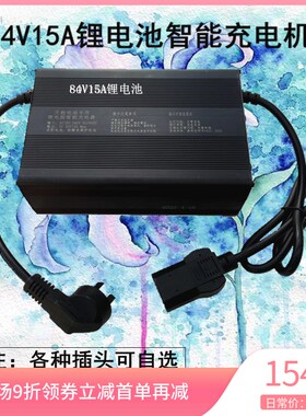 84V15A电动车锂电池快速充电器三元锂电磷酸铁锂锂离子智能充电机