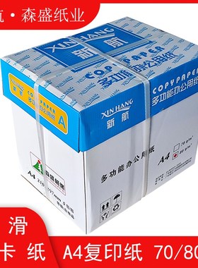 新航牌A4复印纸80克高品质双面打印复印纸80G纯白纸森盛纸业纸