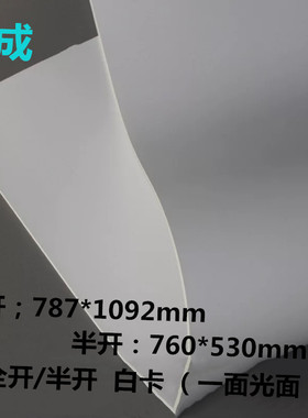 正度全开/半开/4开白卡纸大张厚硬双面210g250g300g400g单光面卡
