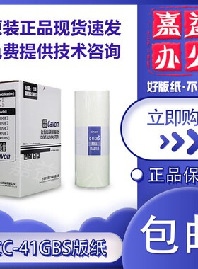 原装 佳文 C-41GBS 版纸 VC-277CS VC-376CS VC-575CS VC-676CS