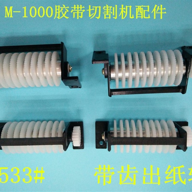 M-1000胶带切割机 双面胶美纹纸切断机胶纸机配件533#带齿出纸轮