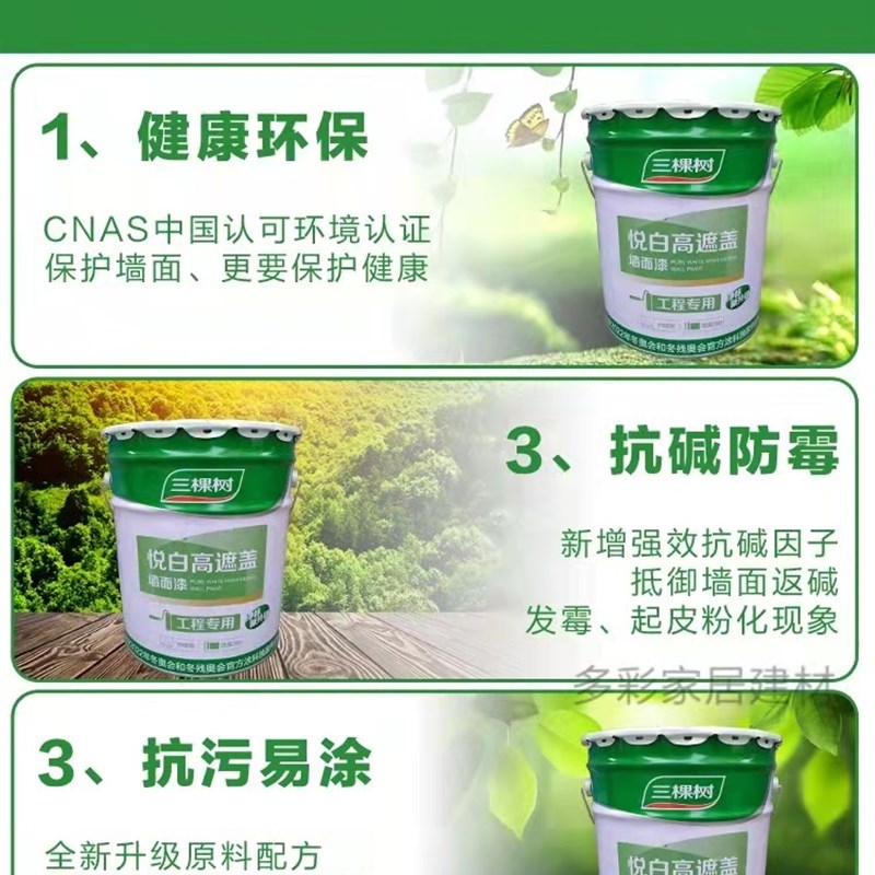 三棵树悦白高遮盖内墙乳胶漆油漆家用室内自刷白色墙面漆涂料墙漆
