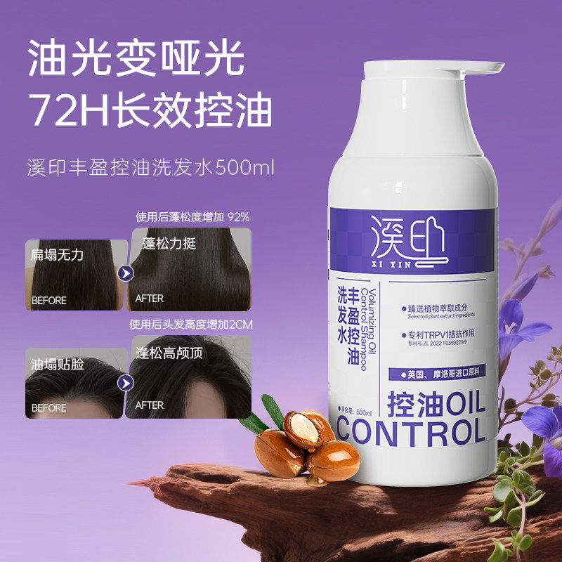 溪印丰盈控油去屑洗发乳500ml控油蓬松高颅顶持久清爽洗发水