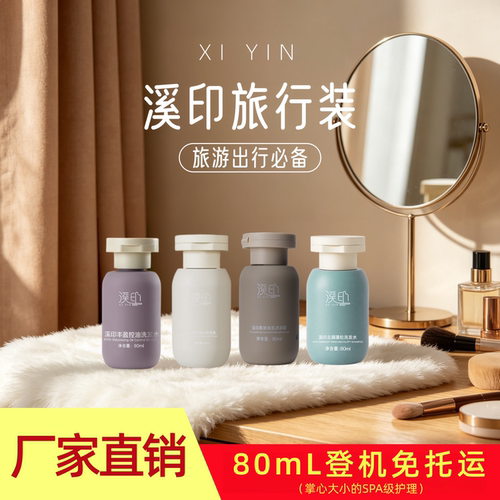 溪印旅行装洗护沐套装便携装小瓶