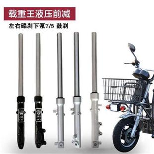 电动电瓶车碟刹鼓刹液压前减震器载重王款 方向柱油压避震前叉总成