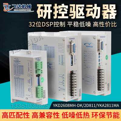 YAKO研控2608MH-DK/2D811/YKA2811MA研/严控雕刻机步进电机驱动器