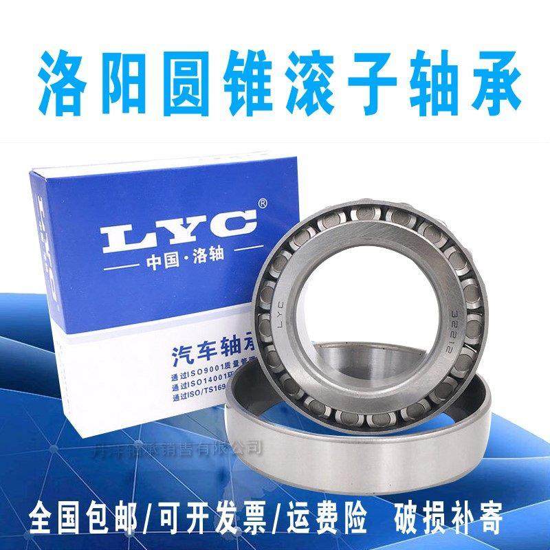 洛阳LYC圆锥滚子轴承30214 30215 30216 30217 30218 30219 30220
