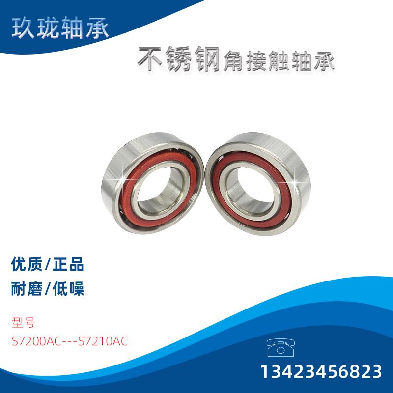 不锈钢角接触轴承S7206AC S7207AC S7208AC S7209AC S7210AC