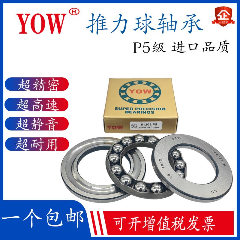 进口YOW平面推力球轴承51200 51201 51202 51203 51204 51205/P5