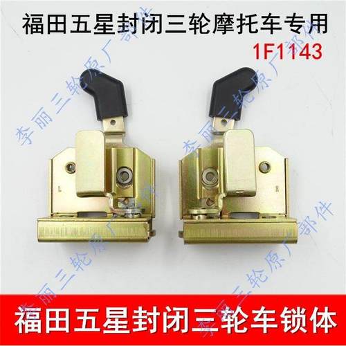 五星雷沃三轮车配件FT200ZH-10E-15手把式封闭棚中控锁体锁块