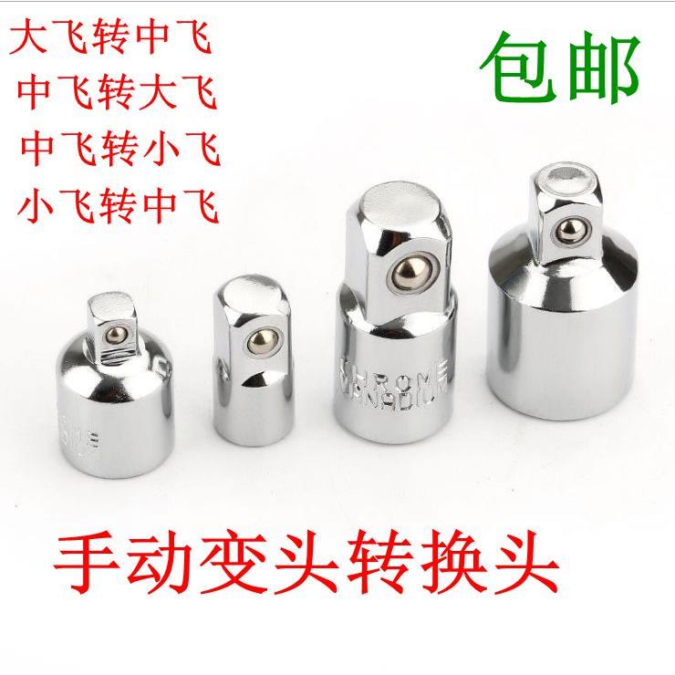 套筒转换头棘轮扳手转接头1/4转3/8转1/2大飞转中飞转小飞变头