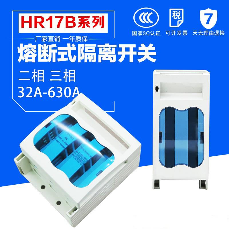 熔断式隔离开关 HR17B 2P3P 32A 63A 100A 250A 400A 630A 熔断器