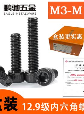 鹏驰EG12.9级高强度黑色圆柱杯头内六角螺丝M34568102合金钢盒装