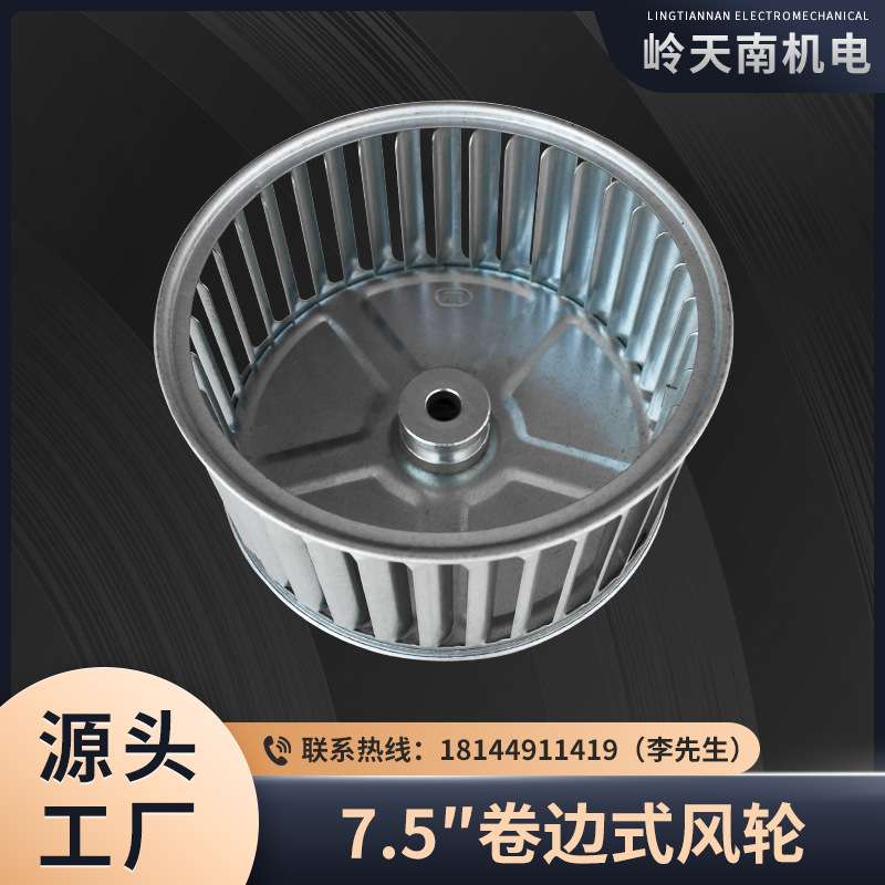 7.5寸镀锌板风轮 卷边式离心风机叶轮 热搅拌设备配件烤箱风叶轮
