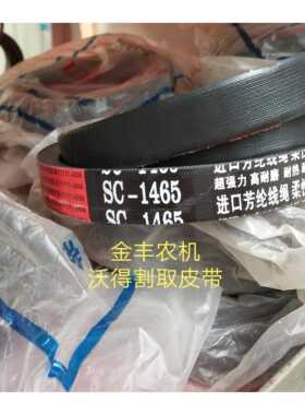 沃得锐龙收割机皮带 沃得锐龙割取皮带SC-1465原机红标收割皮带