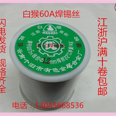 云南白猴焊锡丝锡线0.8-1.0mm松香芯SN60%高纯度900克/卷低温焊接