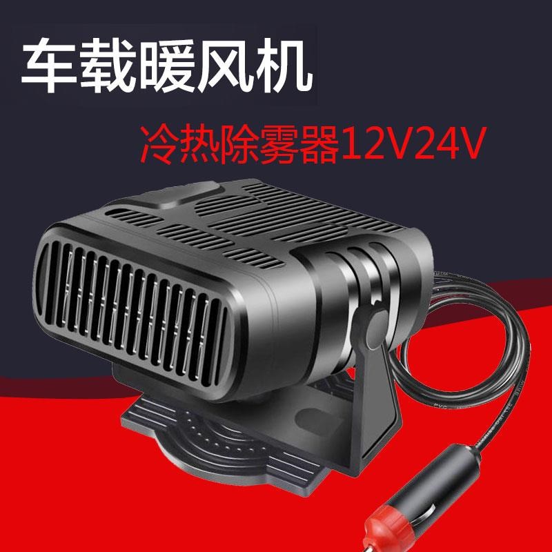 暖风机车载12V24V速热货车轿车电暖器车内玻璃除霜除雾小型吹风机