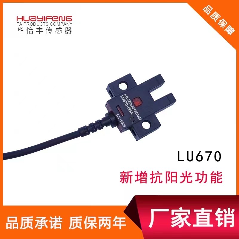 华怡丰U槽形光电开关LU670-5NA光电传感器U槽型光电开关LU672-5NA