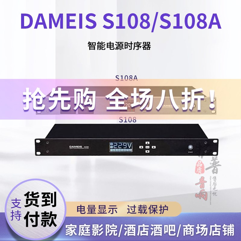 达美声DAMEIS S108A专业带滤波电源时序器舞台音响保护器控制器