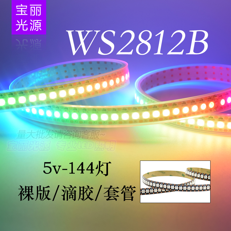 LED全彩灯带WS2812B幻彩144灯/144段5050灯珠内置IC单点控5V灯条