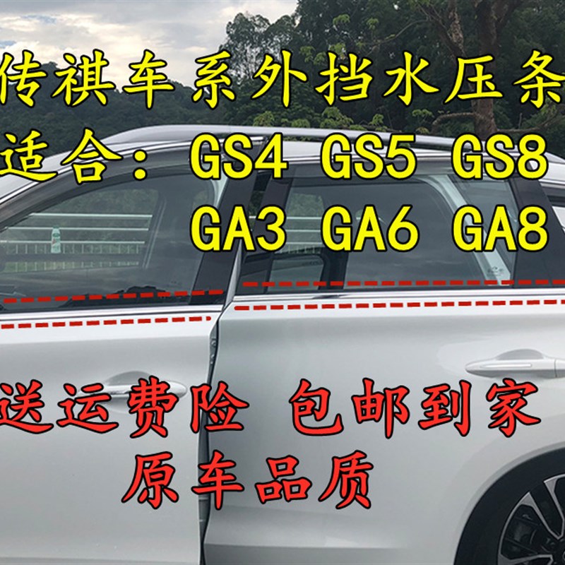 传祺GS4 GS5 GS8 GA6 GA8 GA3原装车门窗外挡水玻璃外压密封胶条