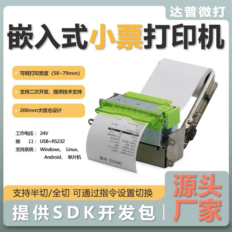 达普嵌入式热敏打印机停车收费自助设备系统票机带切纸DP-Q806P