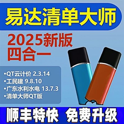 2025易达清单大师加密狗QT云计价土建安装市政园林l绿化公路广东