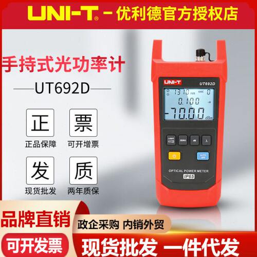 优利德UT692D/UT692G/UT693D手持式光功率计光纤测试仪光衰检测表