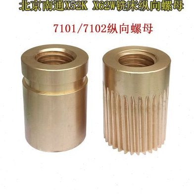 北京南通X62WX52K53KX5032X63铣床纵向丝母工作台左右铜螺母T40X6