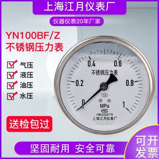 上海江月YN-100BF/Z不锈钢轴向气压压力表防腐耐震真空负压压力表