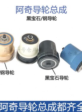 线切割大全 阿奇夏米尔中走丝120119导轮总成外径30黑宝石39导轮