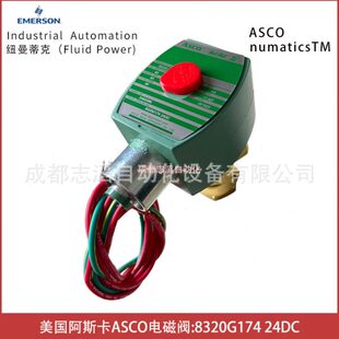 8320G174线圈电压24VDC美国阿斯卡ASCO电磁阀直动式 埃迈诺冠