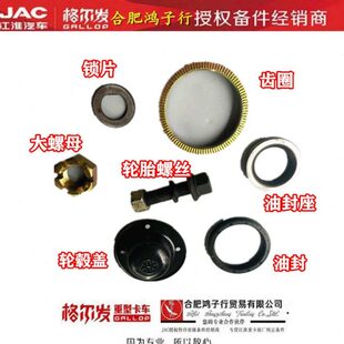 江淮格尔发K3LA5LK5L/义和前桥/轮毂盖油封座圈齿圈轮胎螺丝G1P10