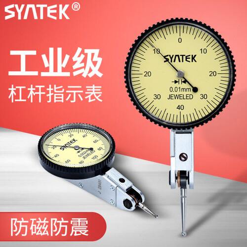 SYNTEK高精度杠杆百分表校表防磁防震杠杆千分指示表0.001mm