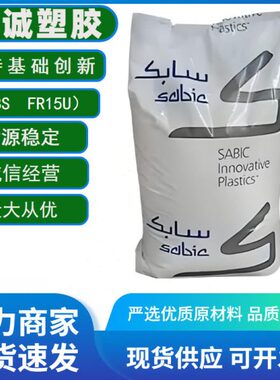ABS 沙伯基础 FR15U-NA1000 阻燃级抗紫外线原厂原包塑胶原料现货