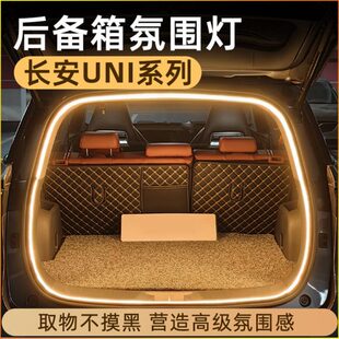 长安univ unik后备箱灯氛围灯迎宾灯改装 配件汽车内装 饰用品 unit