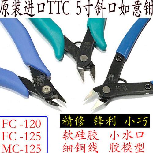 TTC角田FC/MC-125软硅胶水口钳 模型维修电子铜线铝箔120如意剪钳