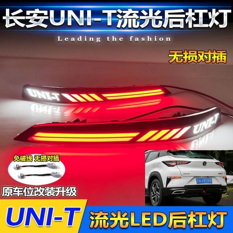 适用于20-25款长安UNIT后杠灯改装LEDO转向灯刹车后雾灯领航灯