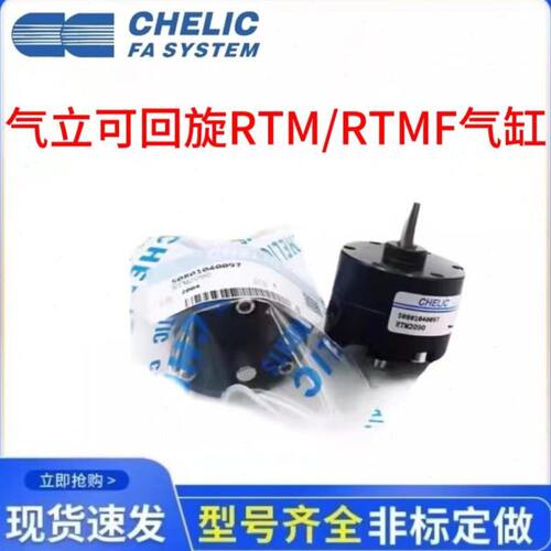 CHELIC气立可叶片旋转气缸RTM10/15/20/30/40-90-180-270-L-C2