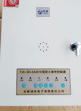 原装消安FJK-SD-XA2018防火卷帘控制器卷帘智能控制箱卷帘控制柜