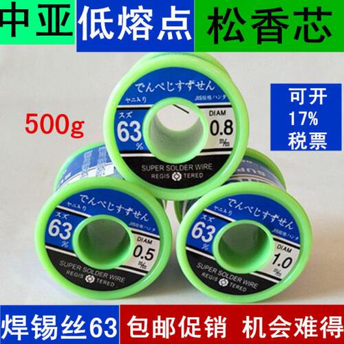 中亚焊锡丝63%高纯度免清洗线0.5mm/500g低温松香0.8mm实际锡50%