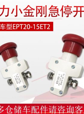 中力电动叉车配件ED100-1紧急停开关小金刚15ET2地牛电源启动开关